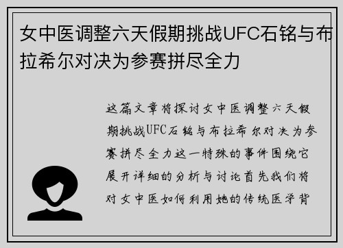 女中医调整六天假期挑战UFC石铭与布拉希尔对决为参赛拼尽全力
