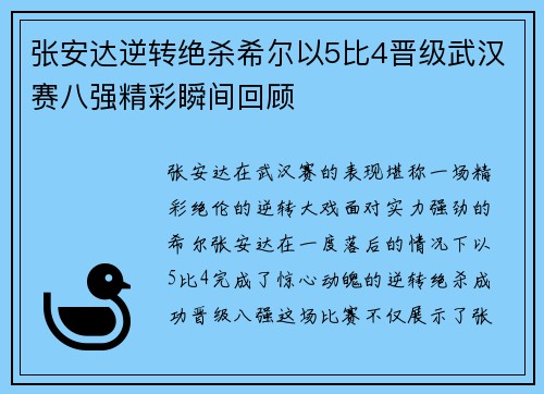 张安达逆转绝杀希尔以5比4晋级武汉赛八强精彩瞬间回顾