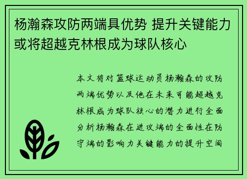 杨瀚森攻防两端具优势 提升关键能力或将超越克林根成为球队核心