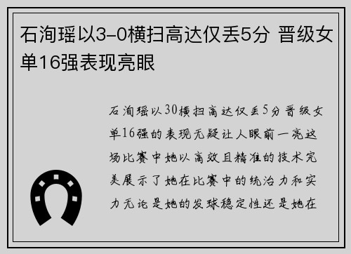 石洵瑶以3-0横扫高达仅丢5分 晋级女单16强表现亮眼