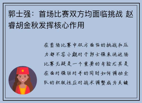 郭士强：首场比赛双方均面临挑战 赵睿胡金秋发挥核心作用