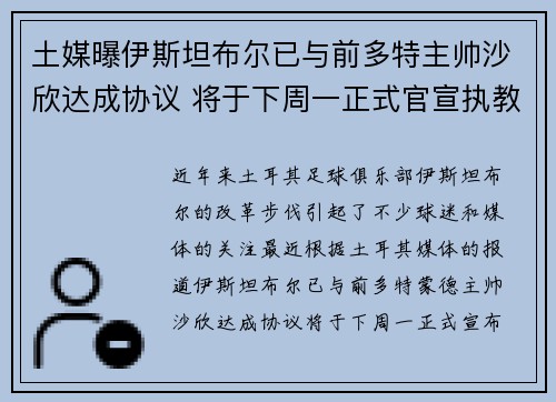 土媒曝伊斯坦布尔已与前多特主帅沙欣达成协议 将于下周一正式官宣执教