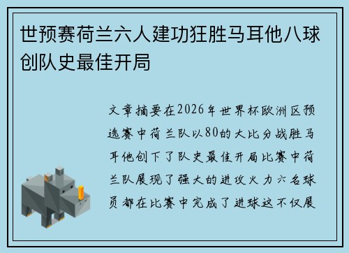 世预赛荷兰六人建功狂胜马耳他八球创队史最佳开局