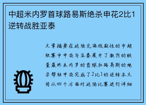 中超米内罗首球路易斯绝杀申花2比1逆转战胜亚泰