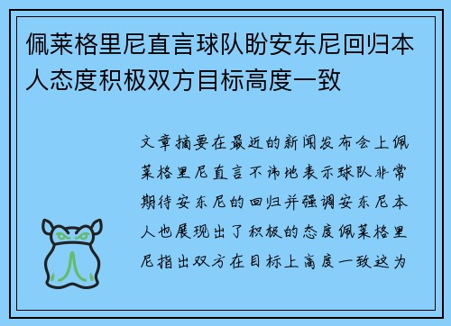 佩莱格里尼直言球队盼安东尼回归本人态度积极双方目标高度一致