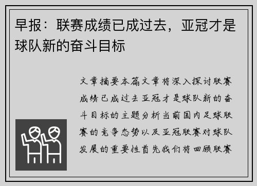 早报：联赛成绩已成过去，亚冠才是球队新的奋斗目标