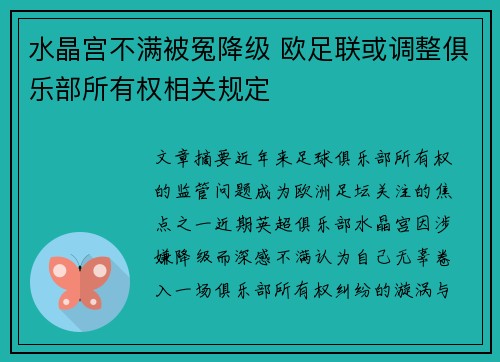 水晶宫不满被冤降级 欧足联或调整俱乐部所有权相关规定
