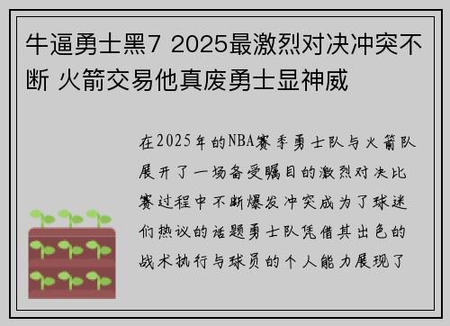牛逼勇士黑7 2025最激烈对决冲突不断 火箭交易他真废勇士显神威