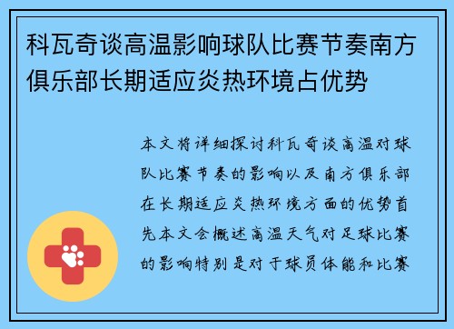 科瓦奇谈高温影响球队比赛节奏南方俱乐部长期适应炎热环境占优势