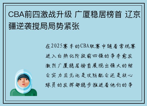 CBA前四激战升级 广厦稳居榜首 辽京疆逆袭搅局局势紧张