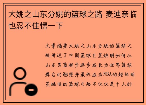 大姚之山东分姚的篮球之路 麦迪亲临也忍不住愣一下