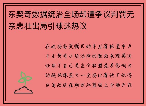 东契奇数据统治全场却遭争议判罚无奈悲壮出局引球迷热议