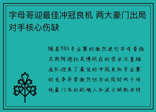 字母哥迎最佳冲冠良机 两大豪门出局对手核心伤缺