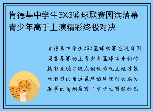 肯德基中学生3X3篮球联赛圆满落幕 青少年高手上演精彩终极对决