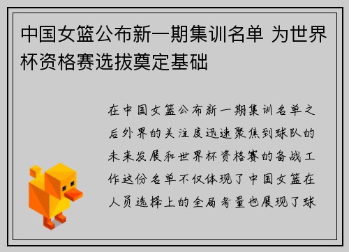中国女篮公布新一期集训名单 为世界杯资格赛选拔奠定基础
