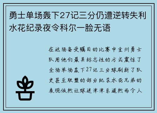 勇士单场轰下27记三分仍遭逆转失利水花纪录夜令科尔一脸无语