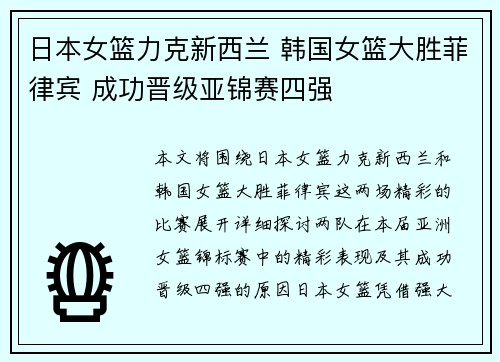 日本女篮力克新西兰 韩国女篮大胜菲律宾 成功晋级亚锦赛四强
