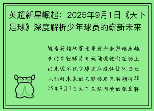 英超新星崛起：2025年9月1日《天下足球》深度解析少年球员的崭新未来