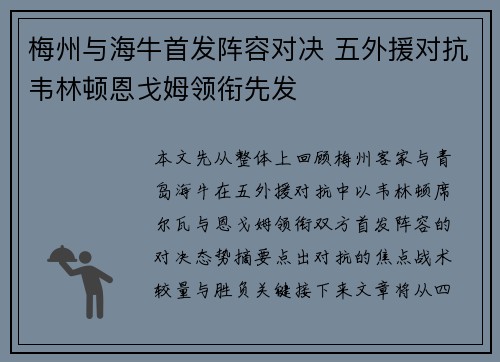 梅州与海牛首发阵容对决 五外援对抗韦林顿恩戈姆领衔先发