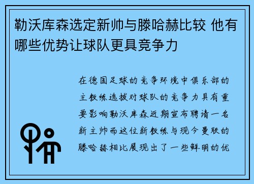 勒沃库森选定新帅与滕哈赫比较 他有哪些优势让球队更具竞争力