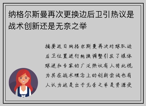纳格尔斯曼再次更换边后卫引热议是战术创新还是无奈之举