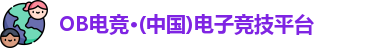ob电竞官网入口